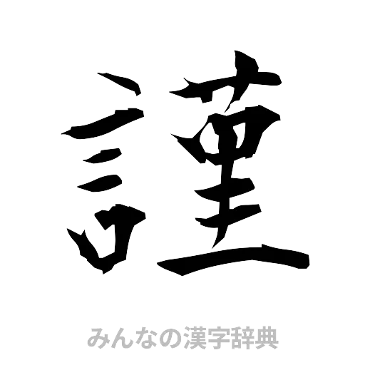 謹（筆文字）