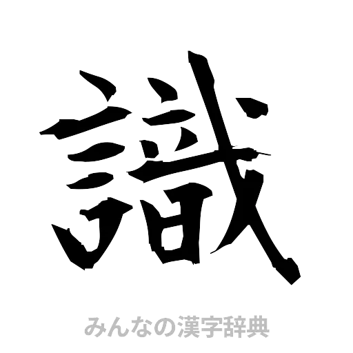識（筆文字）