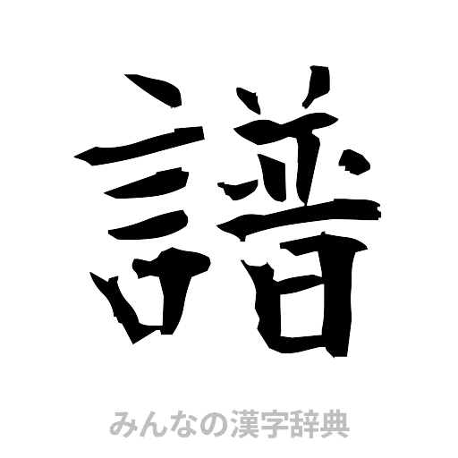譜（筆文字）