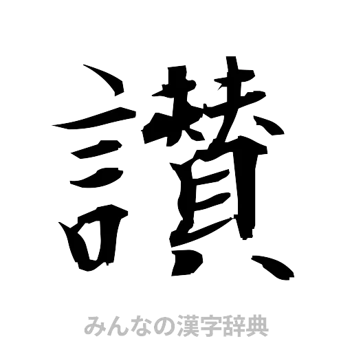 讃（筆文字）