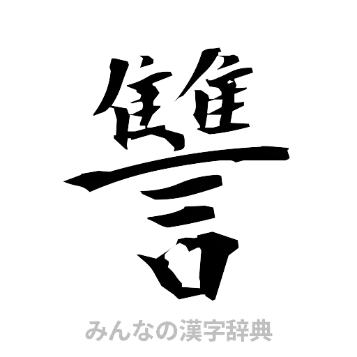 讐（筆文字）