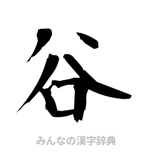 谷（筆文字）