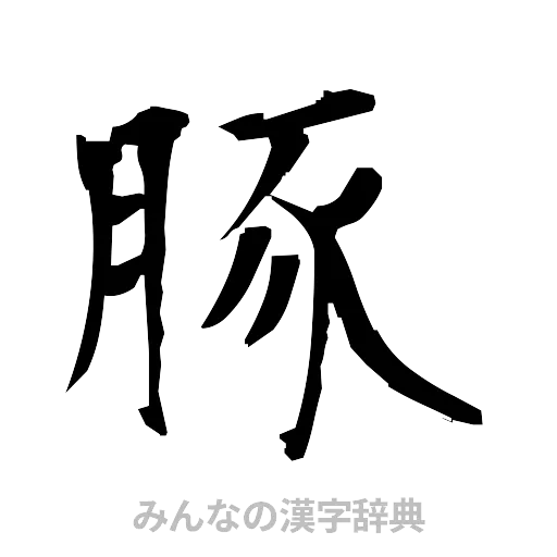 豚（筆文字）