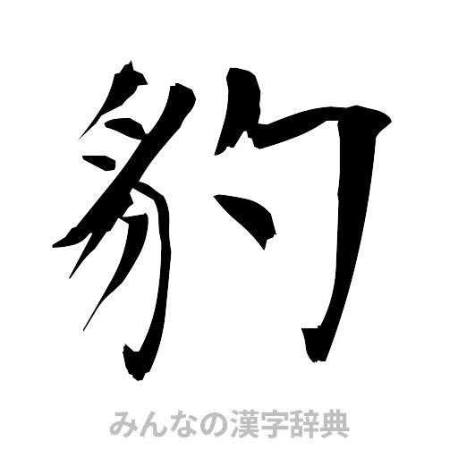 豹（筆文字）