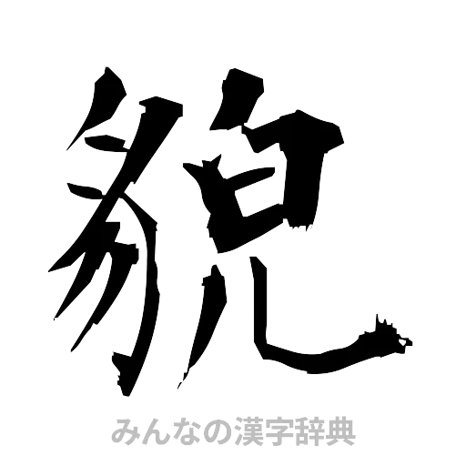 貌（筆文字）