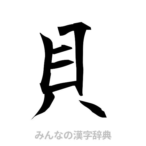 貝（筆文字）