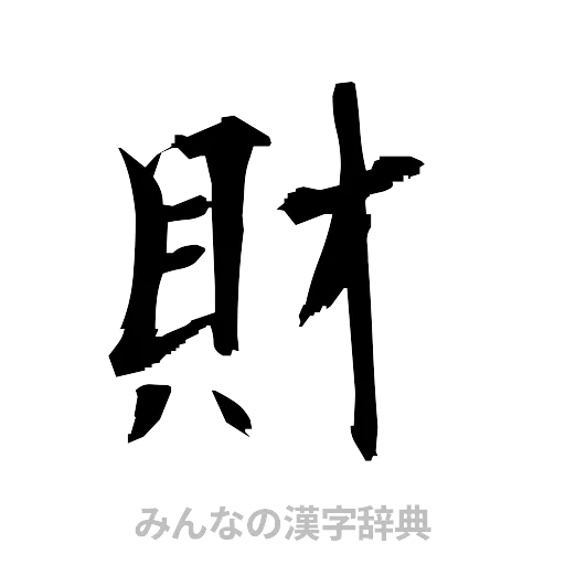財（筆文字）