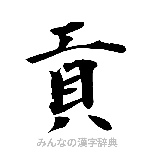 貢（筆文字）