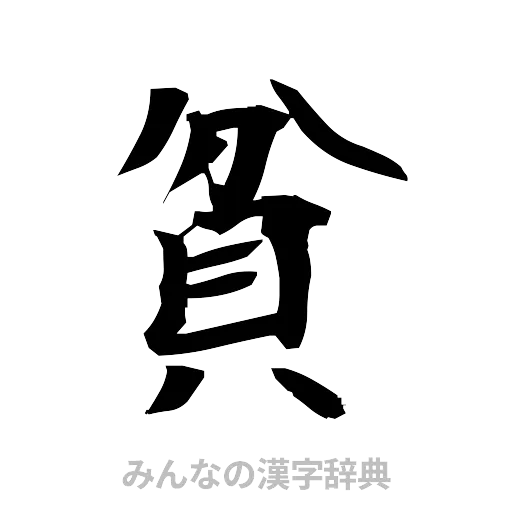 貧（筆文字）