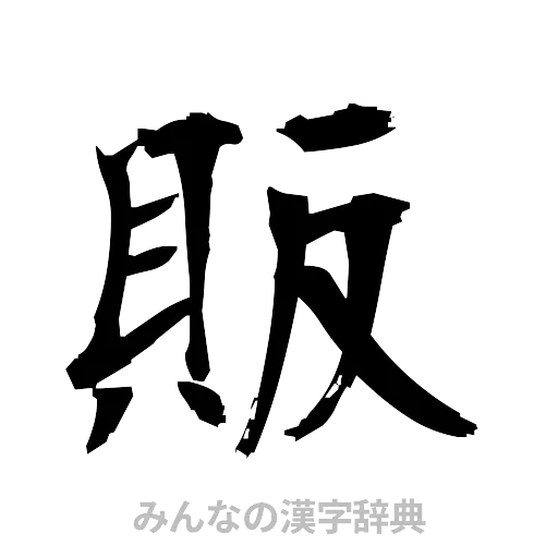 販（筆文字）