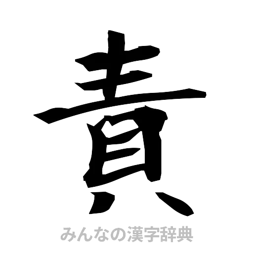 責（筆文字）