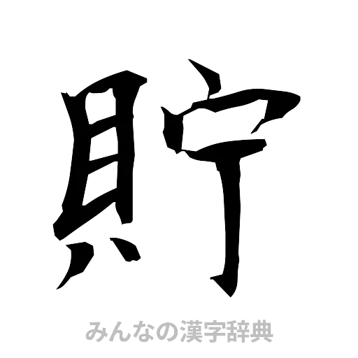 貯（筆文字）