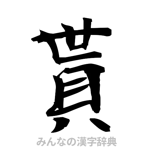 貰（筆文字）