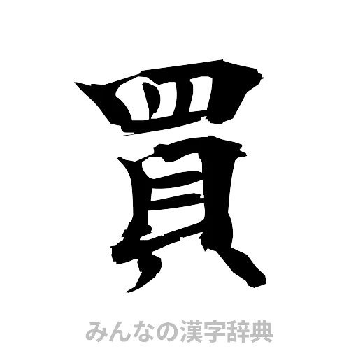 買（筆文字）