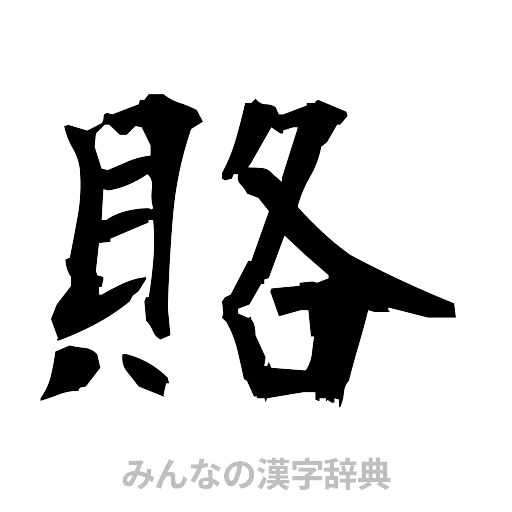 賂（筆文字）