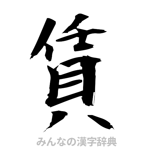 賃（筆文字）