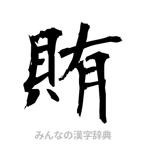 賄（筆文字）