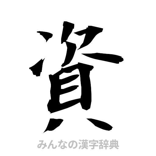 資（筆文字）
