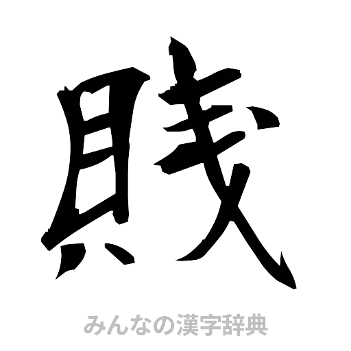 賎（筆文字）