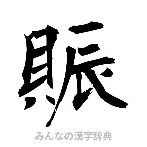 賑（筆文字）