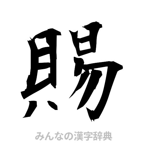 賜（筆文字）