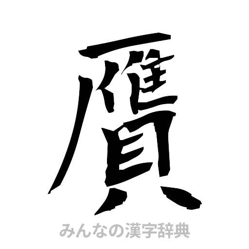 贋（筆文字）