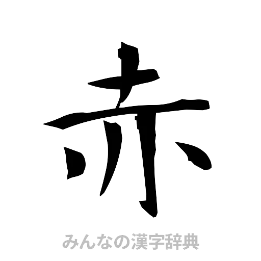 赤（筆文字）