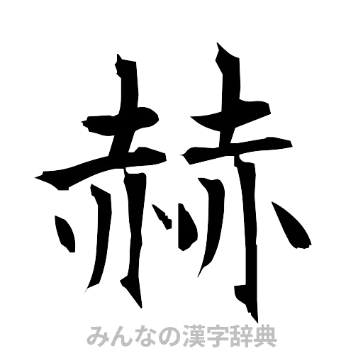 赫（筆文字）