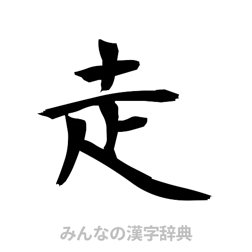 走（筆文字）