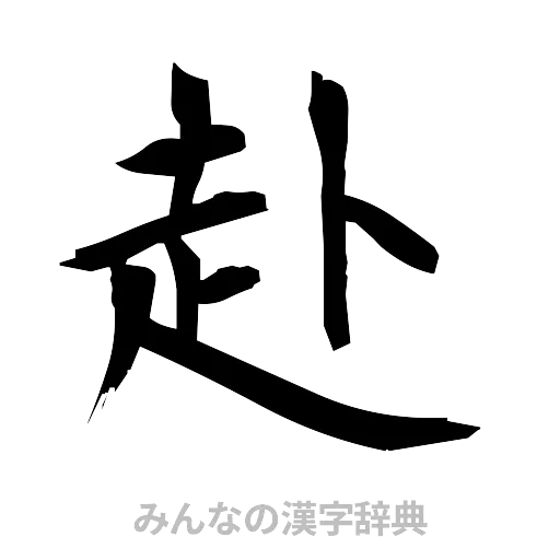 赴（筆文字）