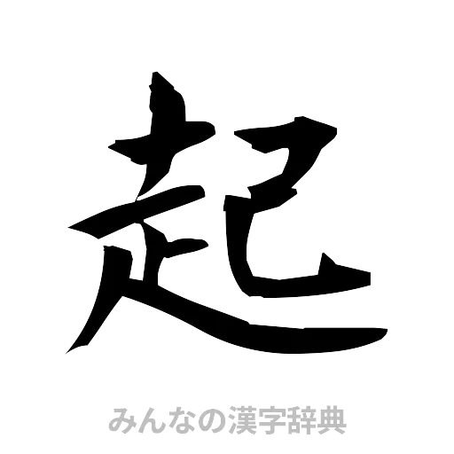 起（筆文字）