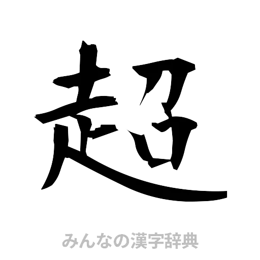 超（筆文字）