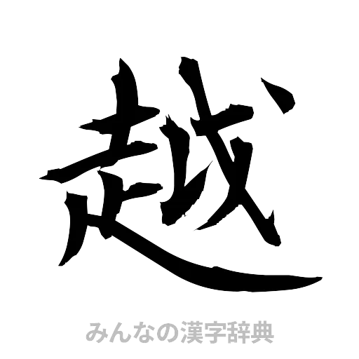 越（筆文字）