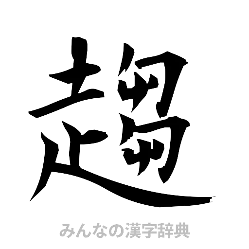 趨（筆文字）