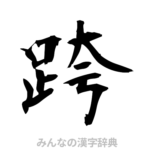 跨（筆文字）
