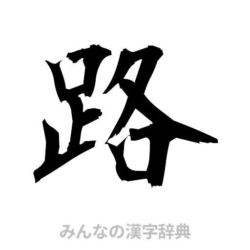 路（筆文字）