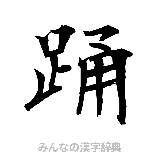 踊（筆文字）
