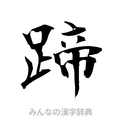 蹄（筆文字）