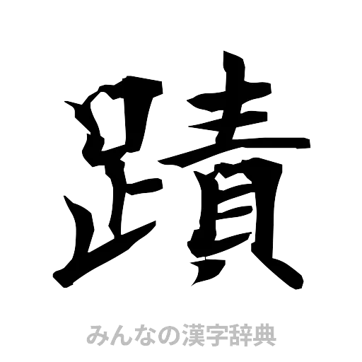 蹟（筆文字）