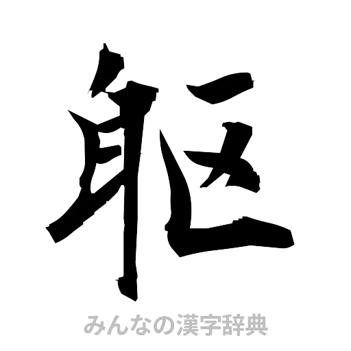 躯（筆文字）