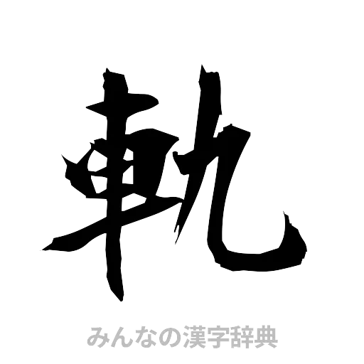 軌（筆文字）