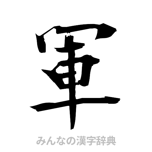 軍（筆文字）