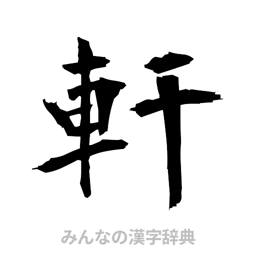 軒（筆文字）