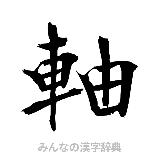 軸（筆文字）