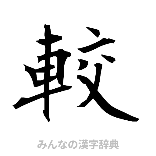 較（筆文字）