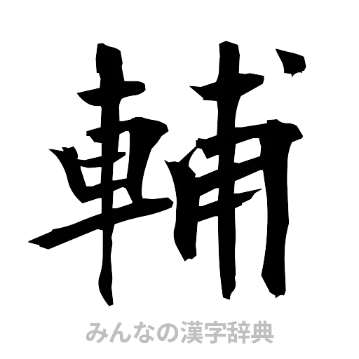 輔（筆文字）