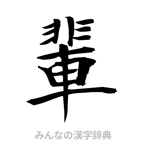 輩（筆文字）
