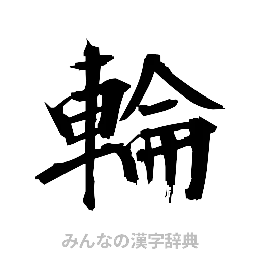 輪（筆文字）