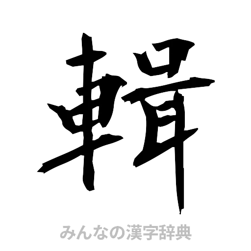 輯（筆文字）