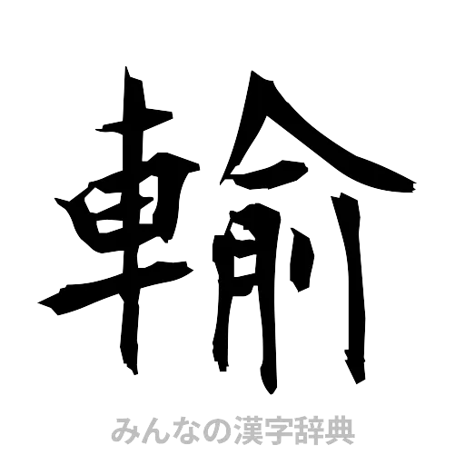 輸（筆文字）